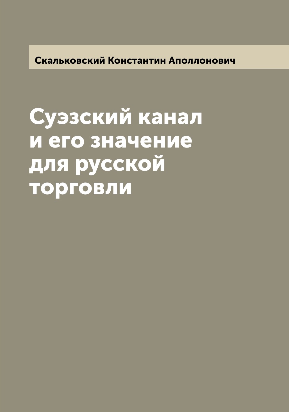 

Книга Суэзский канал и его значение для русской торговли