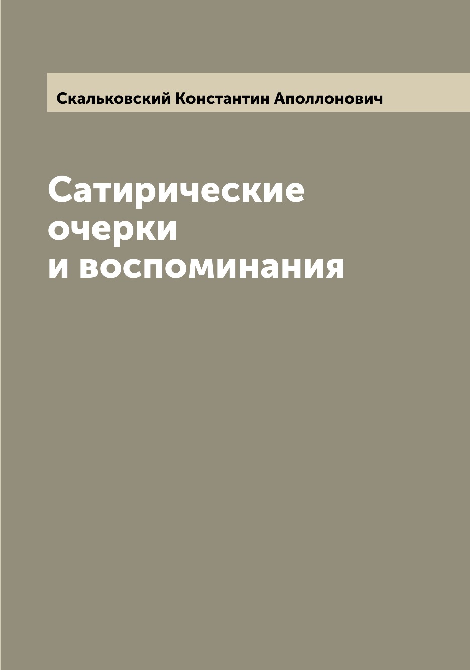

Книга Сатирические очерки и воспоминания