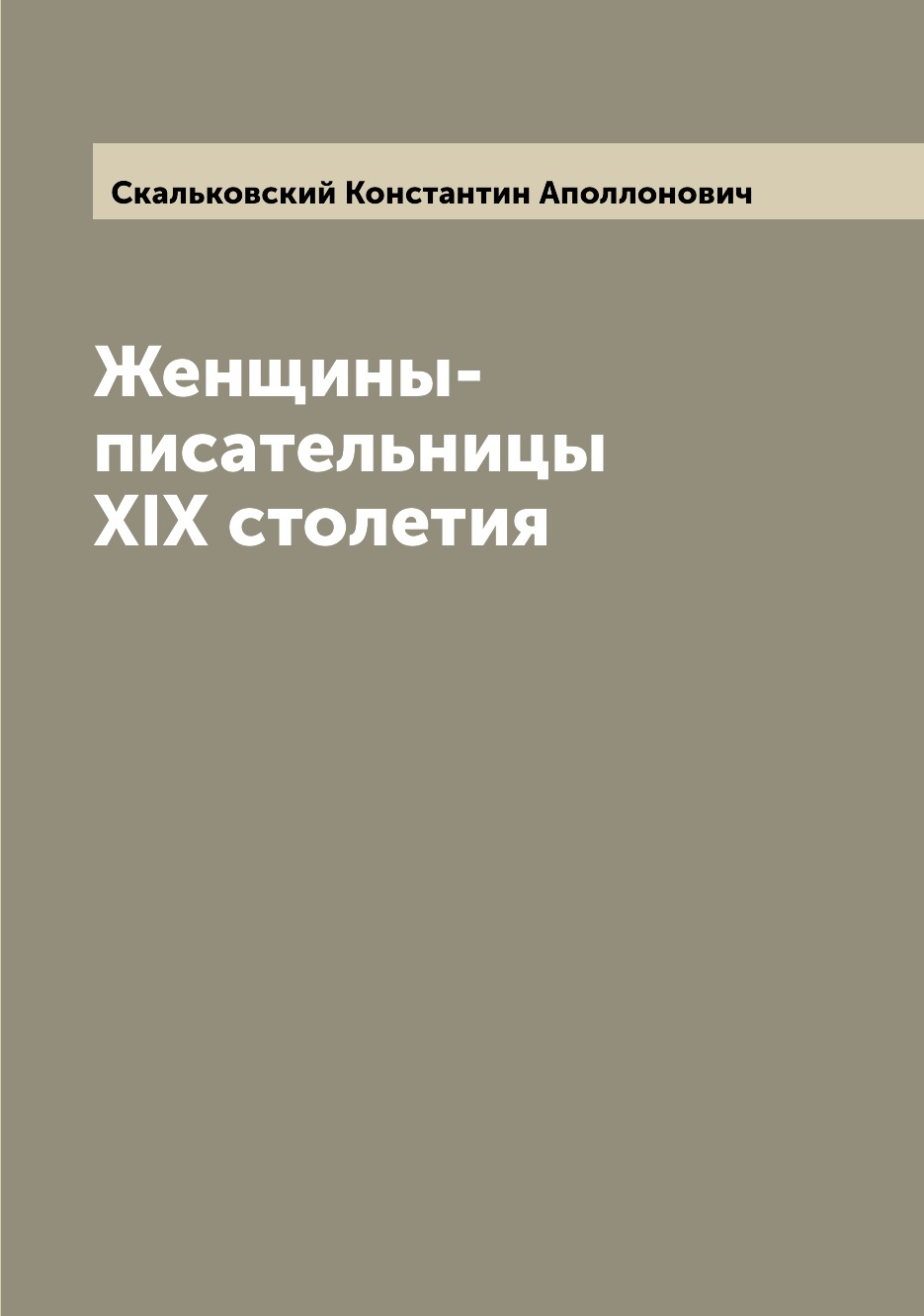 

Книга Женщины-писательницы XIX столетия