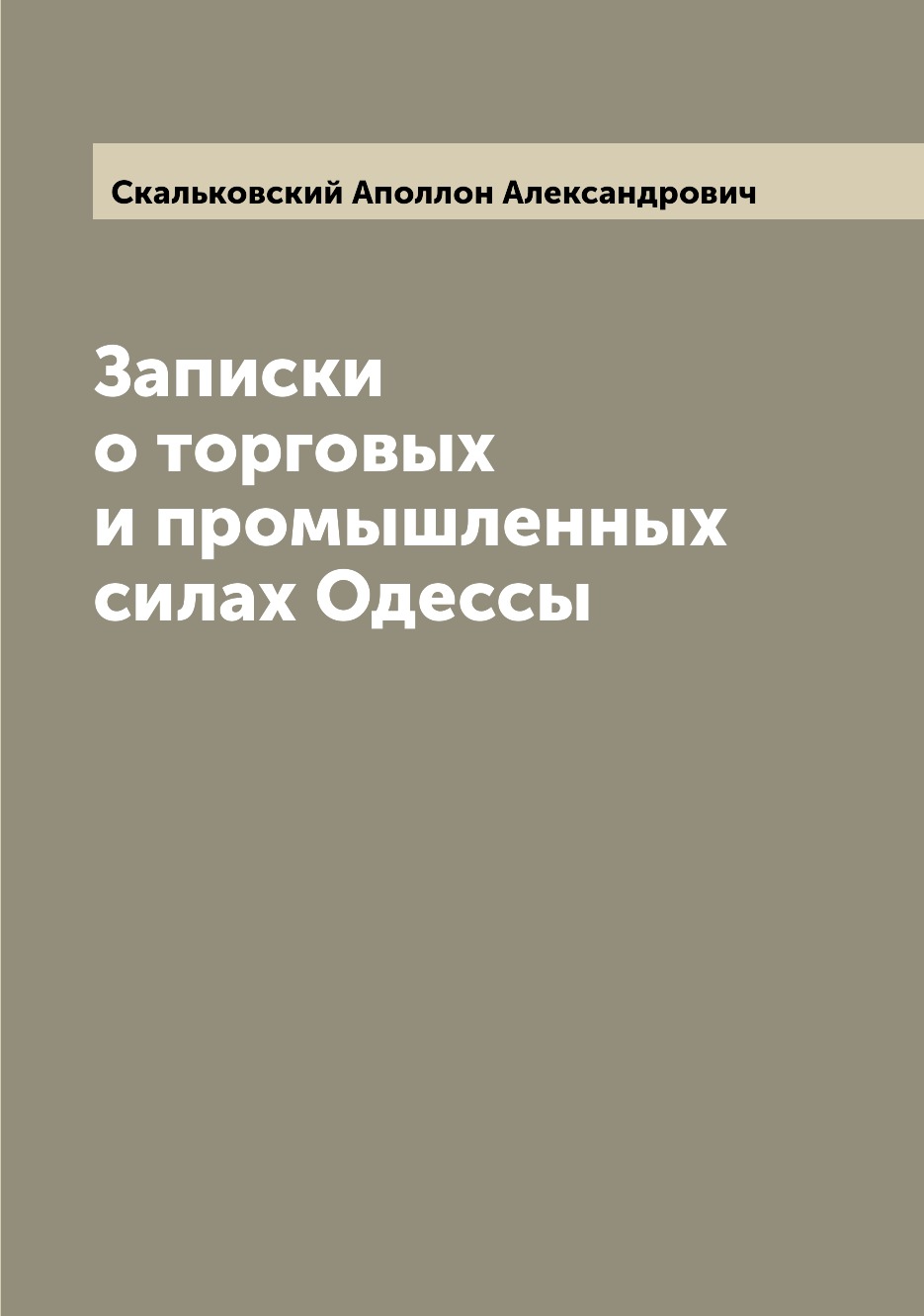 Книга Записки о торговых и промышленных силах Одессы