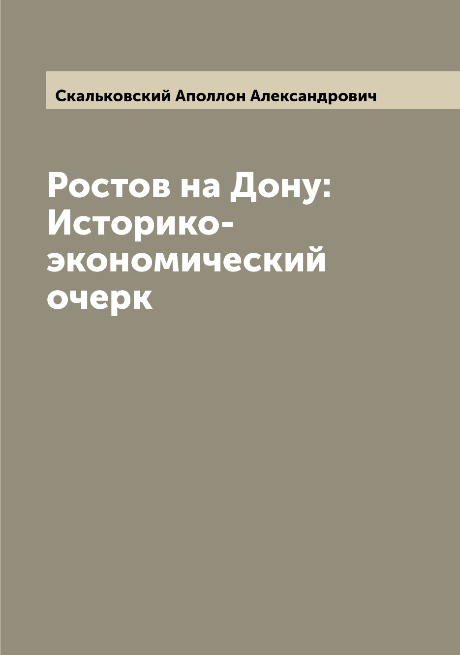 

Ростов на Дону:Историко-экономический очерк