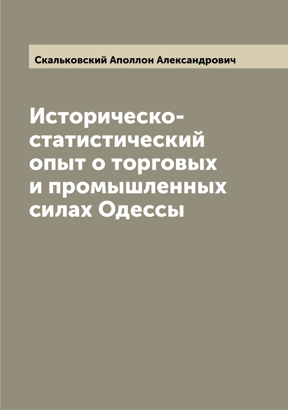 

Книга Историческо-статистический опыт о торговых и промышленных силах Одессы
