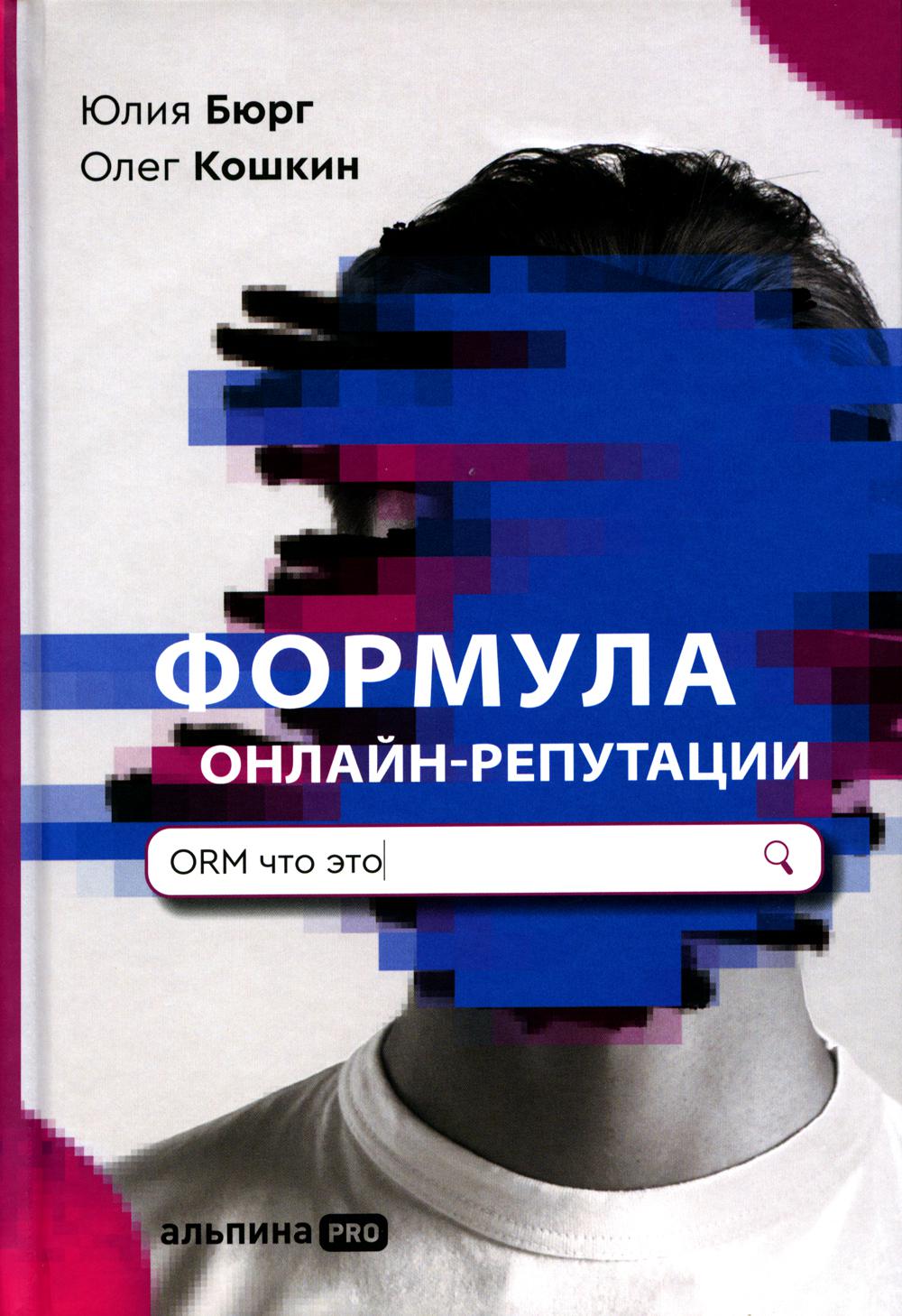 

Книга Формула онлайн-репутации, или Простыми словами об ORM