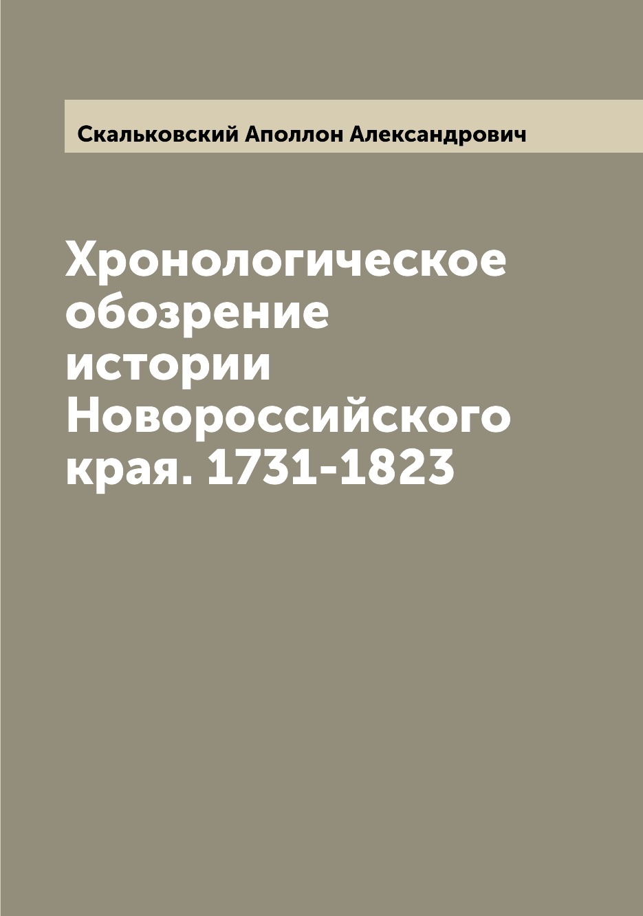 

Хронологическое обозрение истории Новороссийского края. 1731-1823