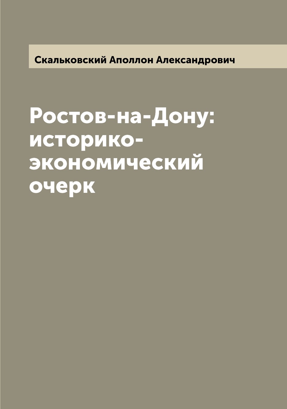 

Ростов-на-Дону: историко-экономический очерк