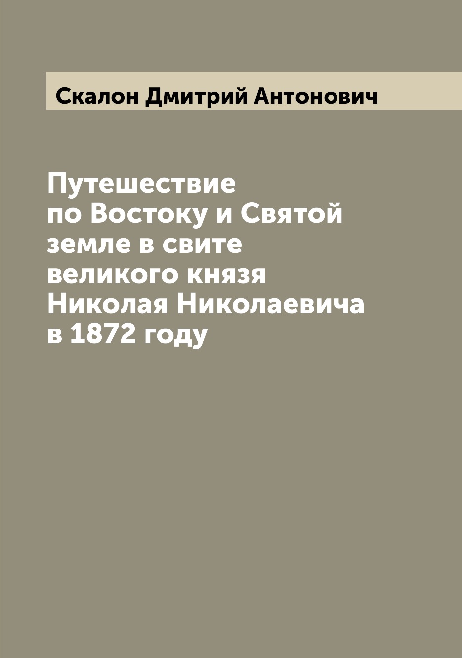 фото Книга путешествие по востоку и святой земле в свите великого князя николая николаевича ... archive publica