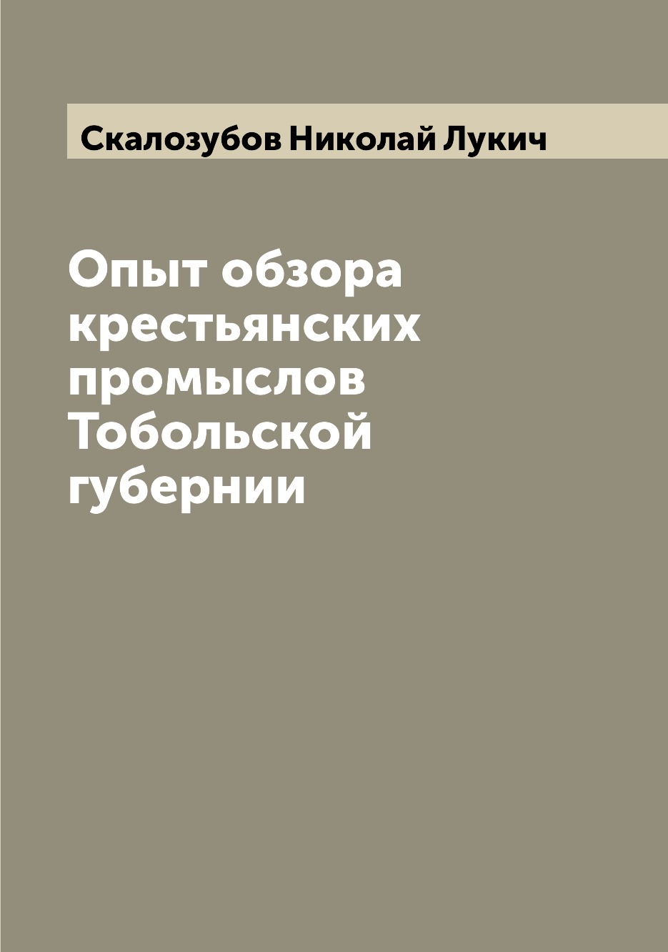 

Книга Опыт обзора крестьянских промыслов Тобольской губернии