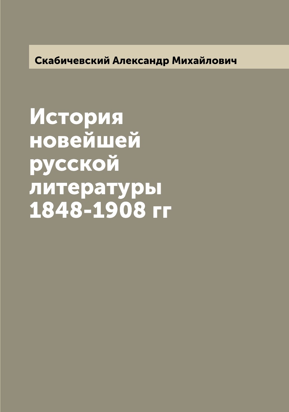 

Книга История новейшей русской литературы 1848-1908 гг