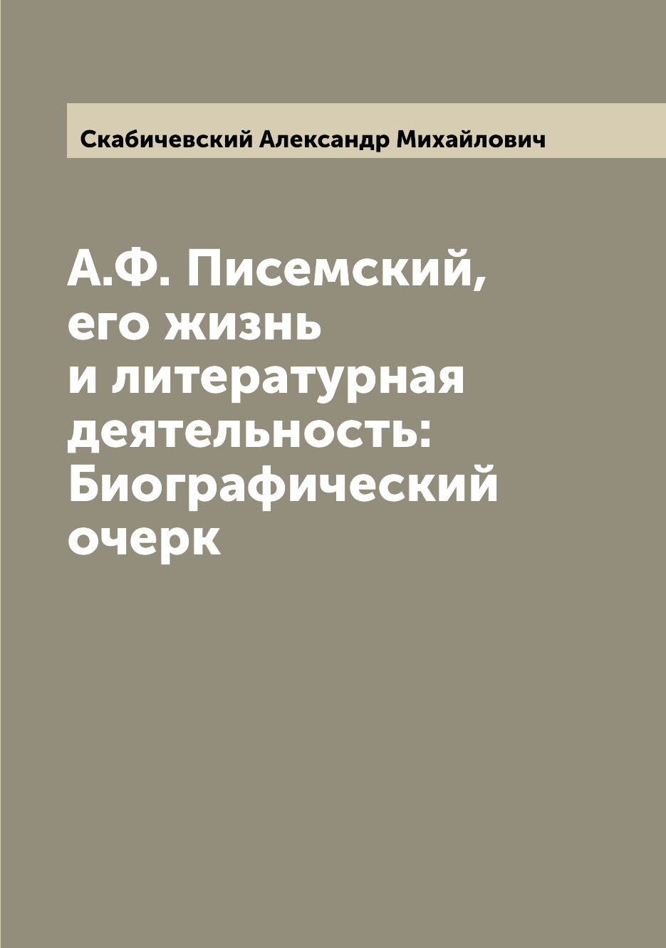 

Книга А.Ф. Писемский, его жизнь и литературная деятельность: Биографический очерк