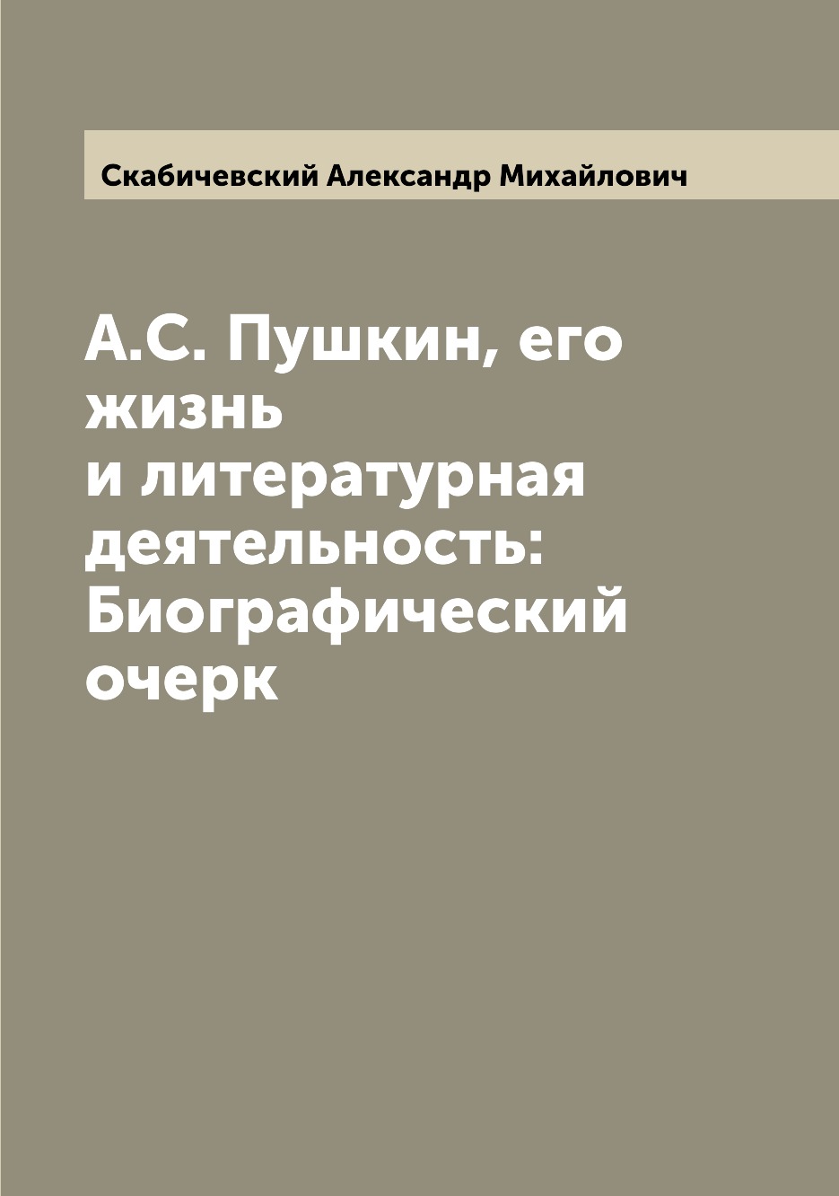 

Книга А.С. Пушкин, его жизнь и литературная деятельность: Биографический очерк