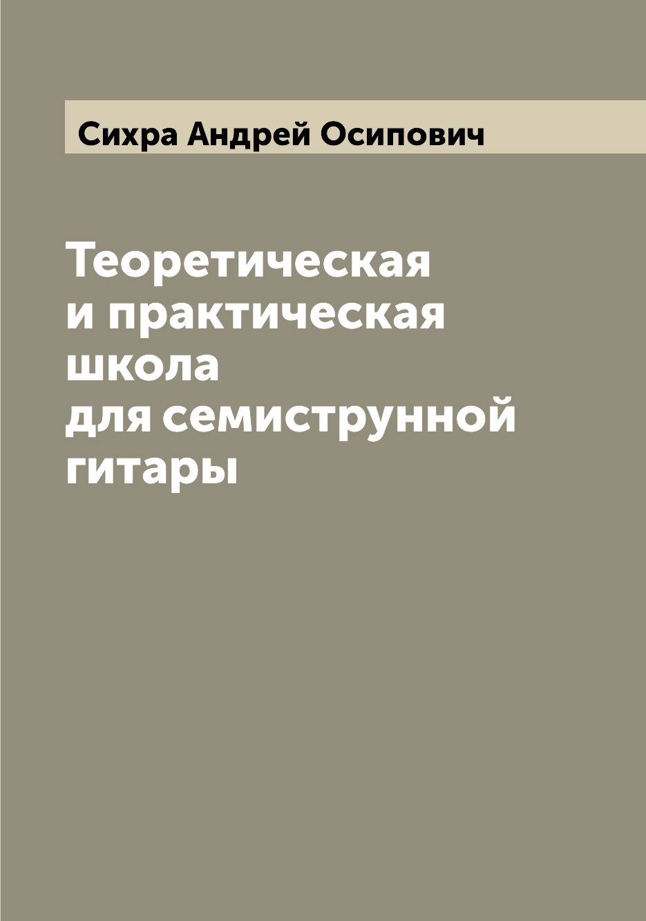 

Теоретическая и практическая школа для семиструнной гитары
