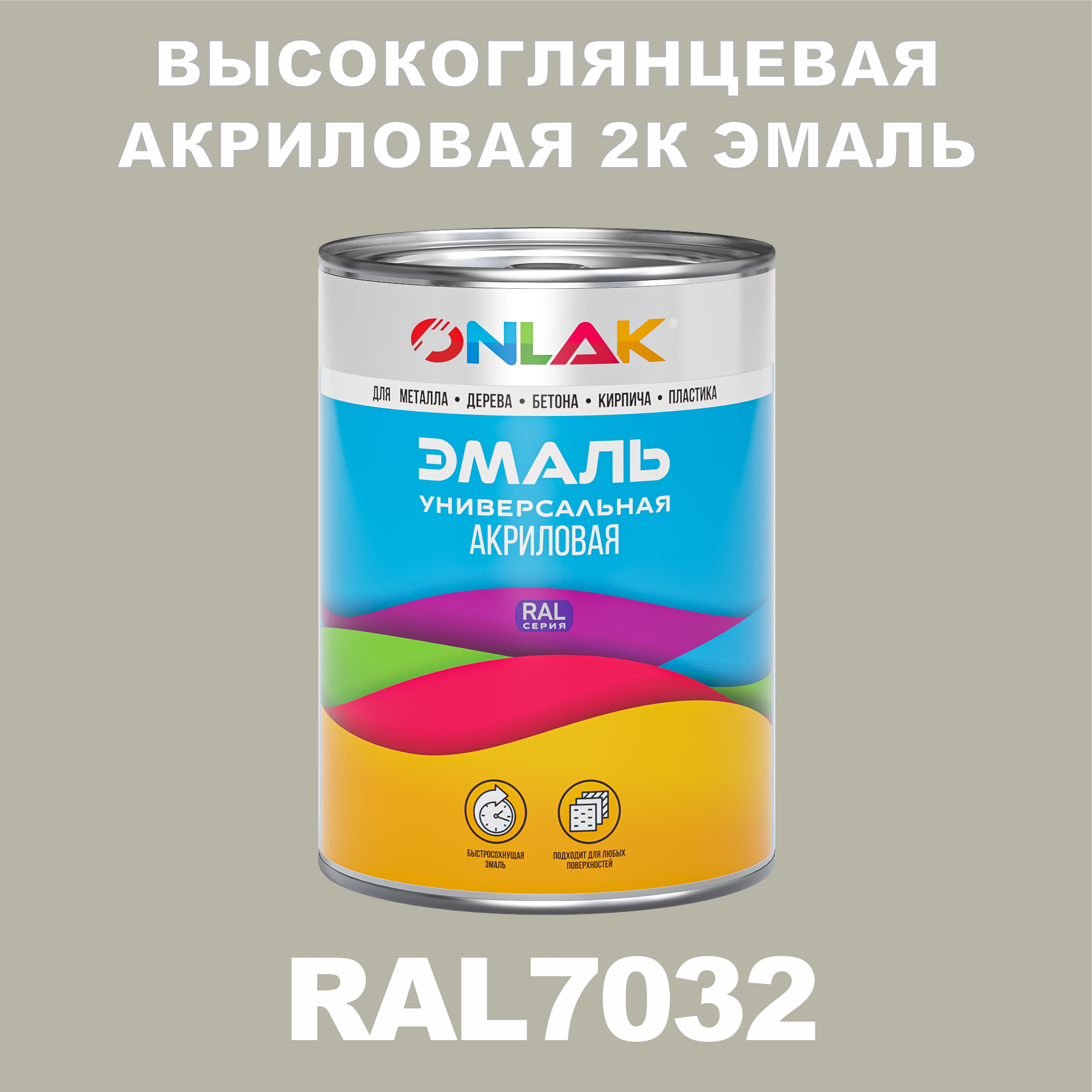 фото Эмаль onlak 2к ral7032 высокоглянцевая по металлу, ржавчине, дереву, бетону