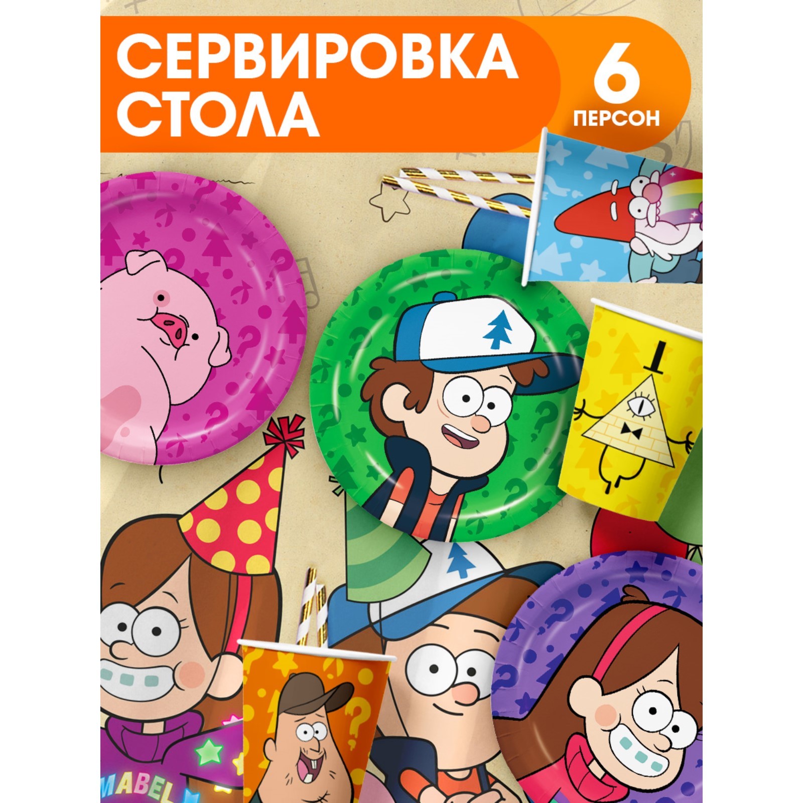 

Набор бумажной посуды Disney Гравити фолз, 6 персон стакан, тарелка, скатерть, Разноцветный, Набор бумажной посуды