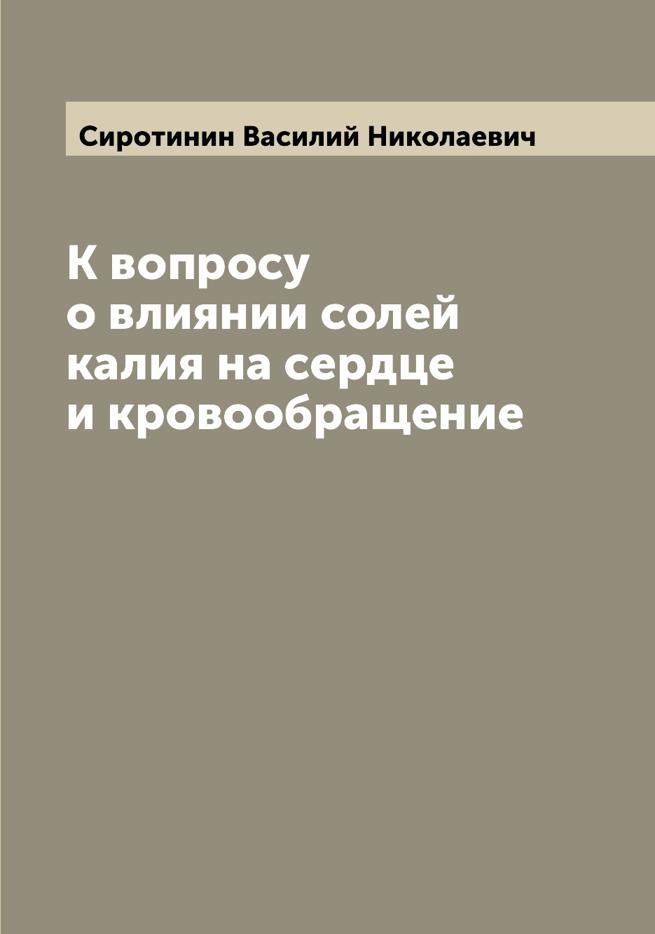 

К вопросу о влиянии солей калия на сердце и кровообращение