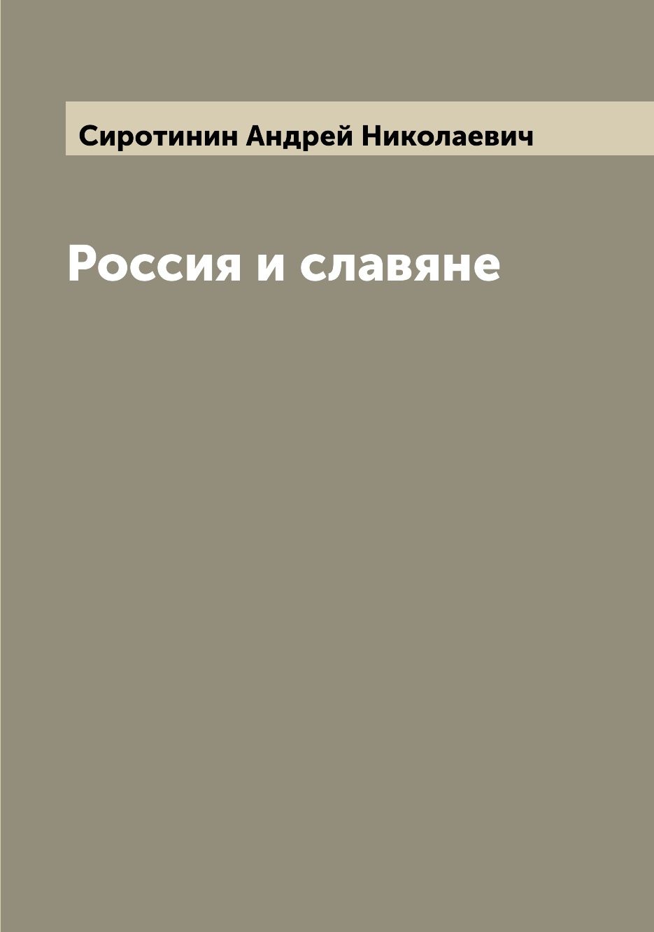 

Россия и славяне