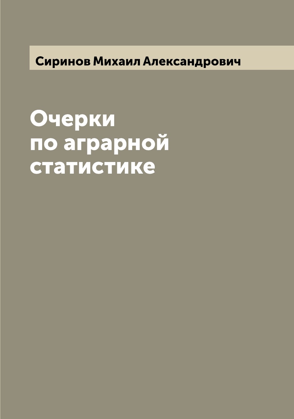 

Книга Очерки по аграрной статистике