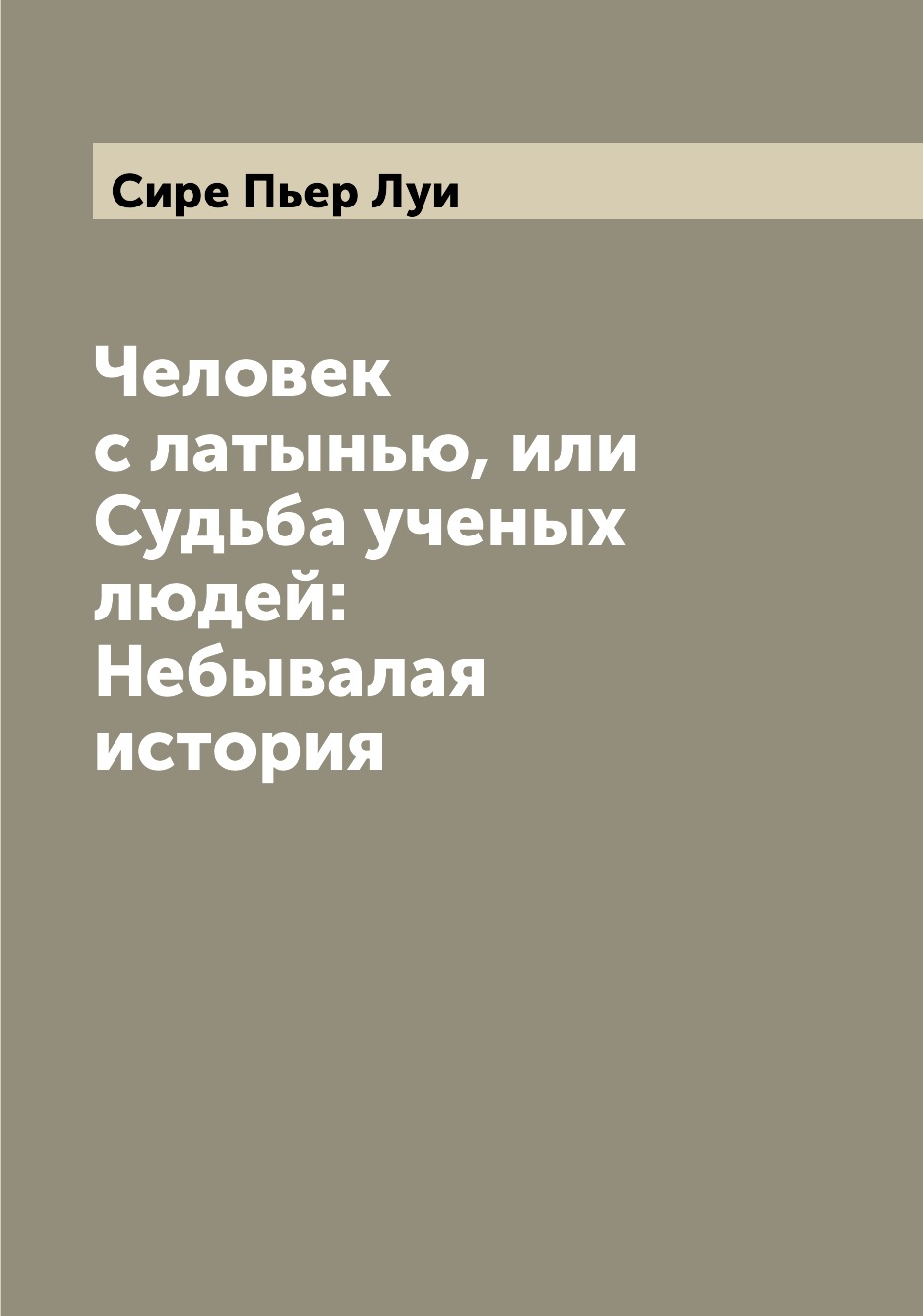 

Книга Человек с латынью, или Судьба ученых людей: Небывалая история