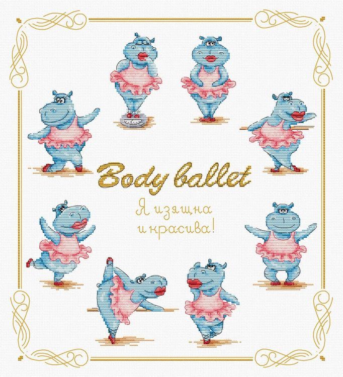 

Набор для вышивания «Body Ballet. Я изящна и красива»