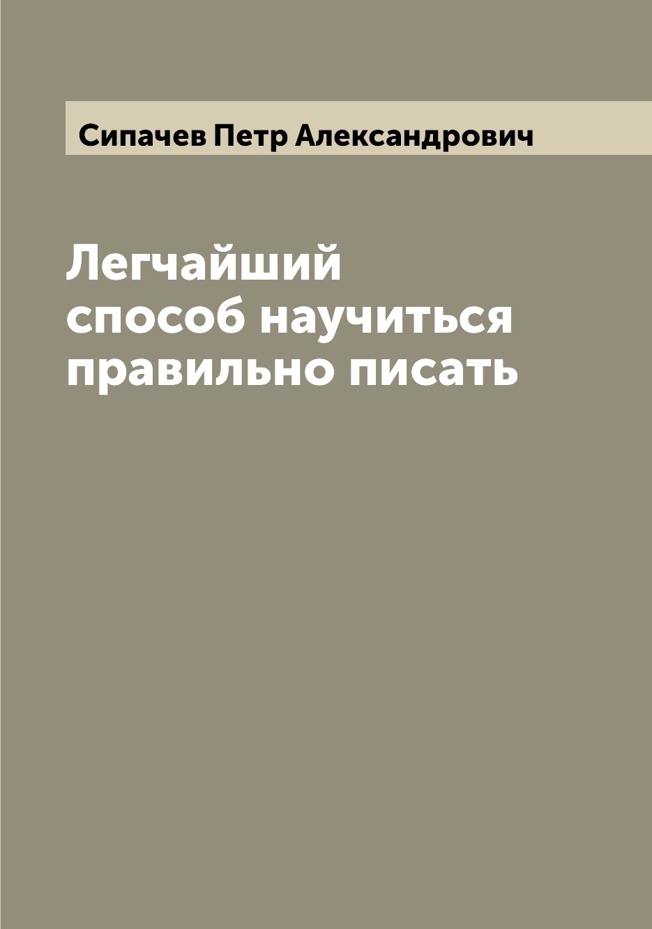 

Книга Легчайший способ научиться правильно писать