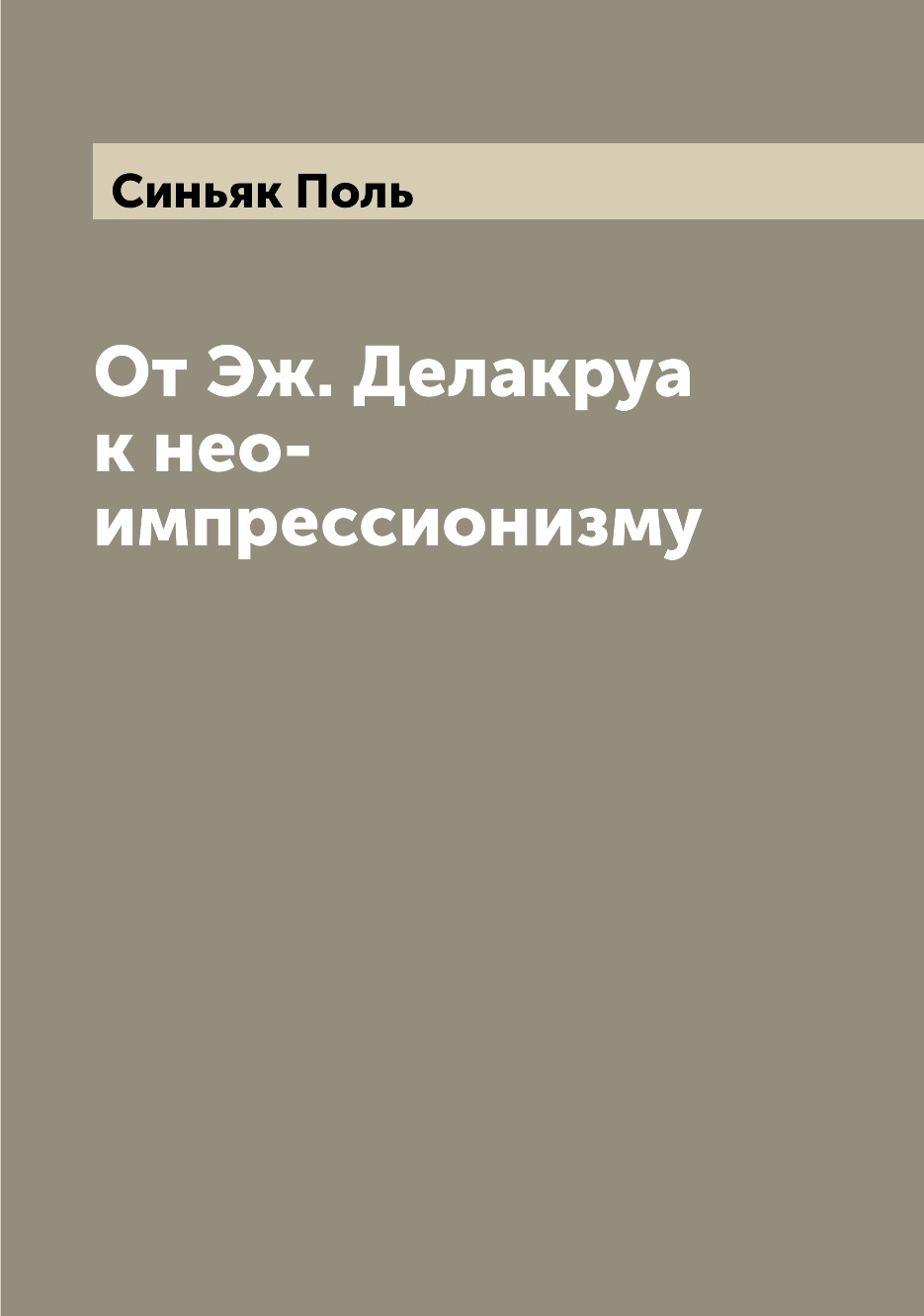 

От Эж. Делакруа к нео-импрессионизму