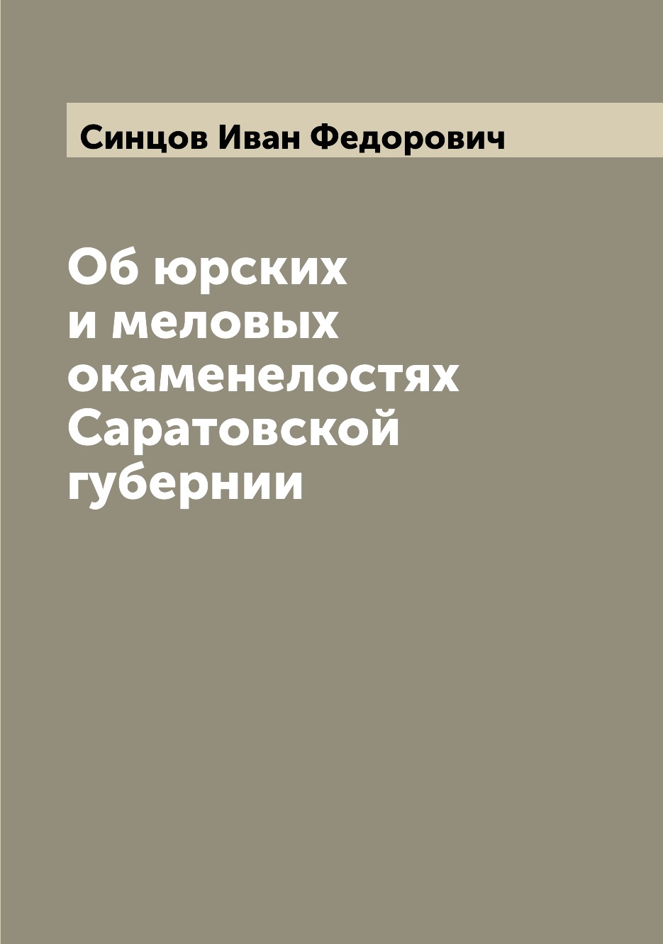 

Об юрских и меловых окаменелостях Саратовской губернии