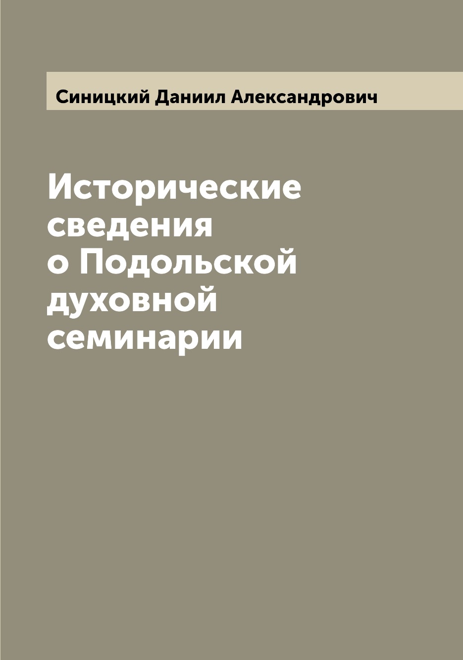 

Исторические сведения о Подольской духовной семинарии