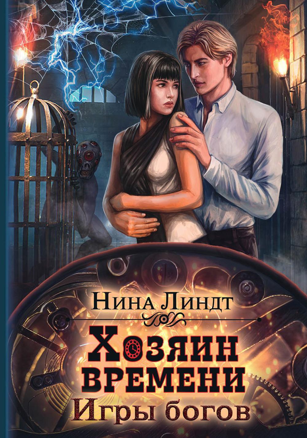 

Хозяин времени Игры богов