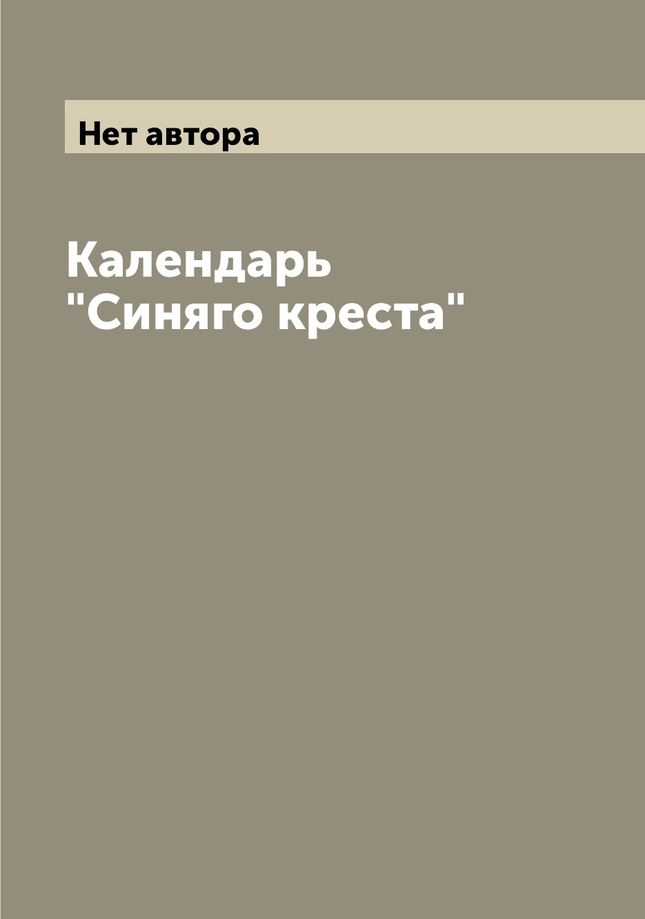 

Книга Календарь "Синяго креста"