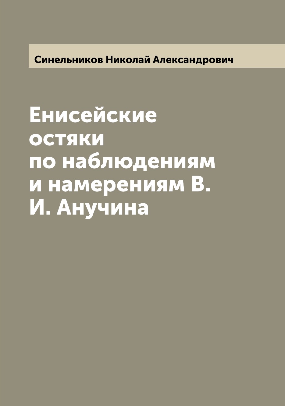 

Енисейские остяки по наблюдениям и намерениям В.И. Анучина