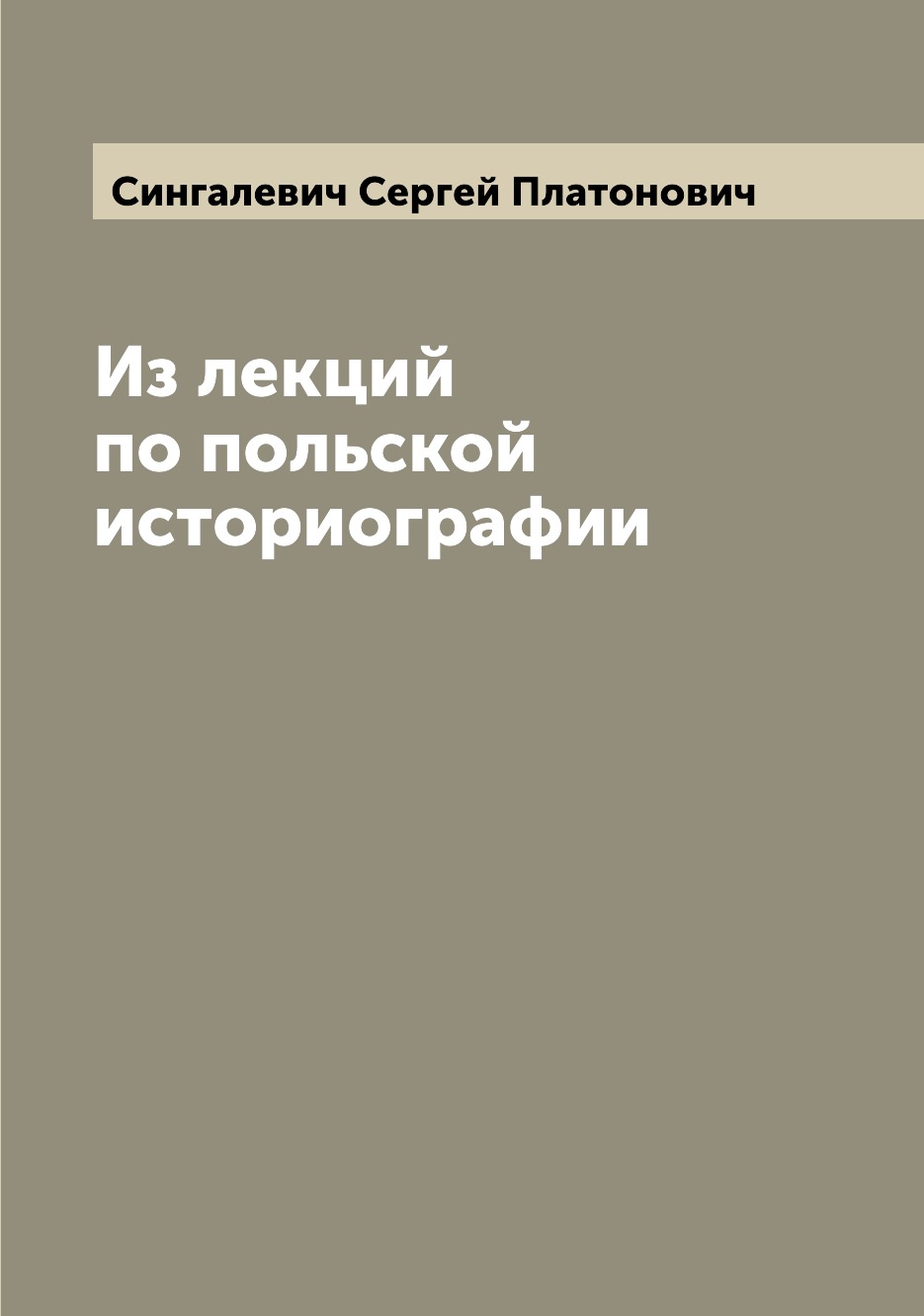 

Книга Из лекций по польской историографии