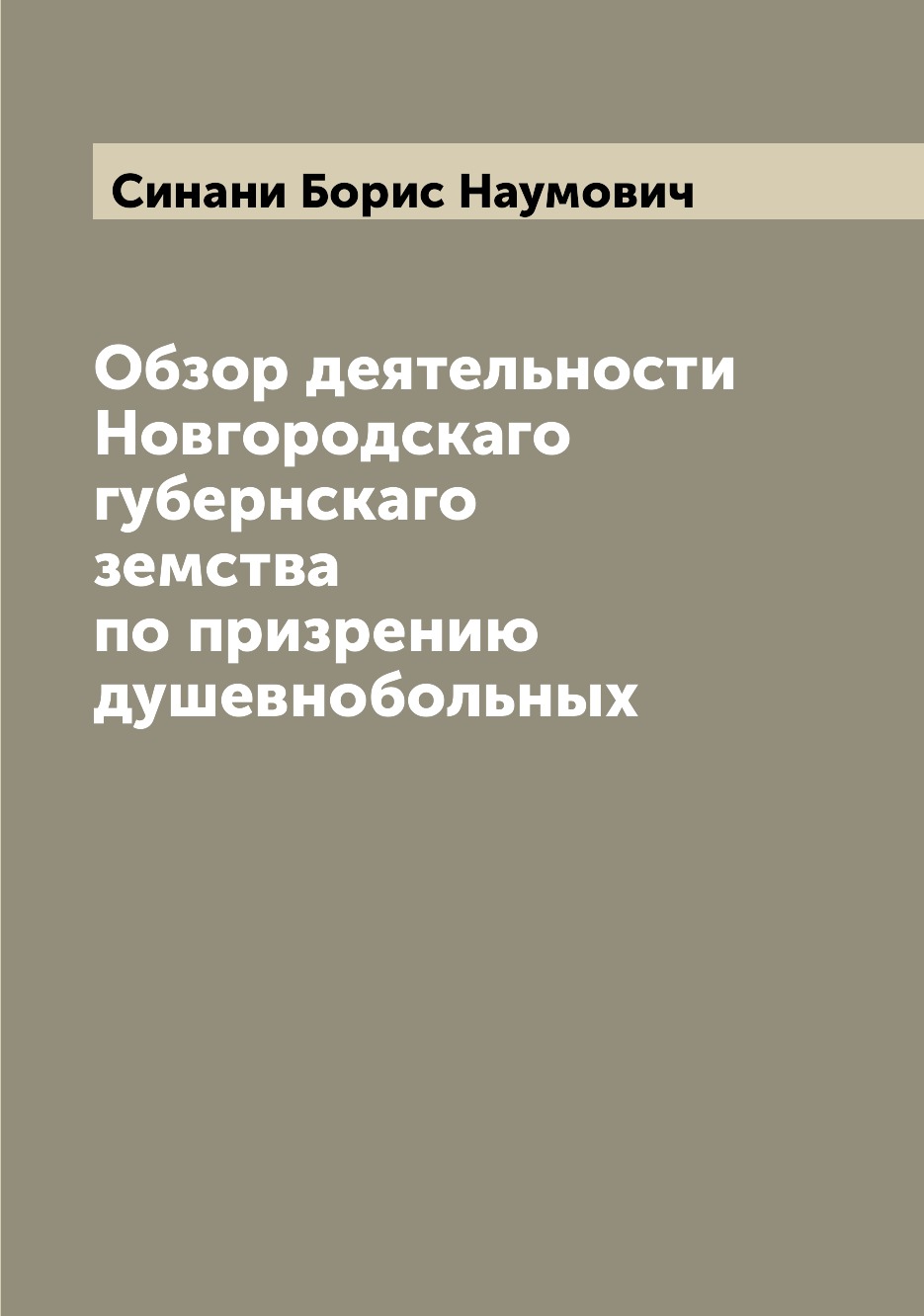 

Книга Обзор деятельности Новгородскаго губернскаго земства по призрению душевнобольных