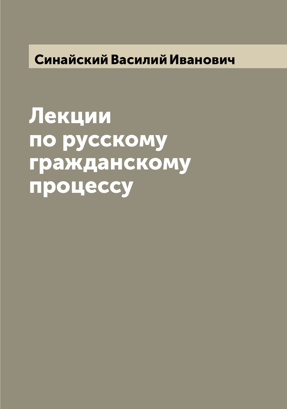 

Лекции по русскому гражданскому процессу