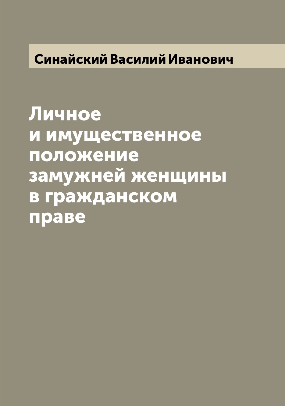 

Личное и имущественное положение замужней женщины в гражданском праве