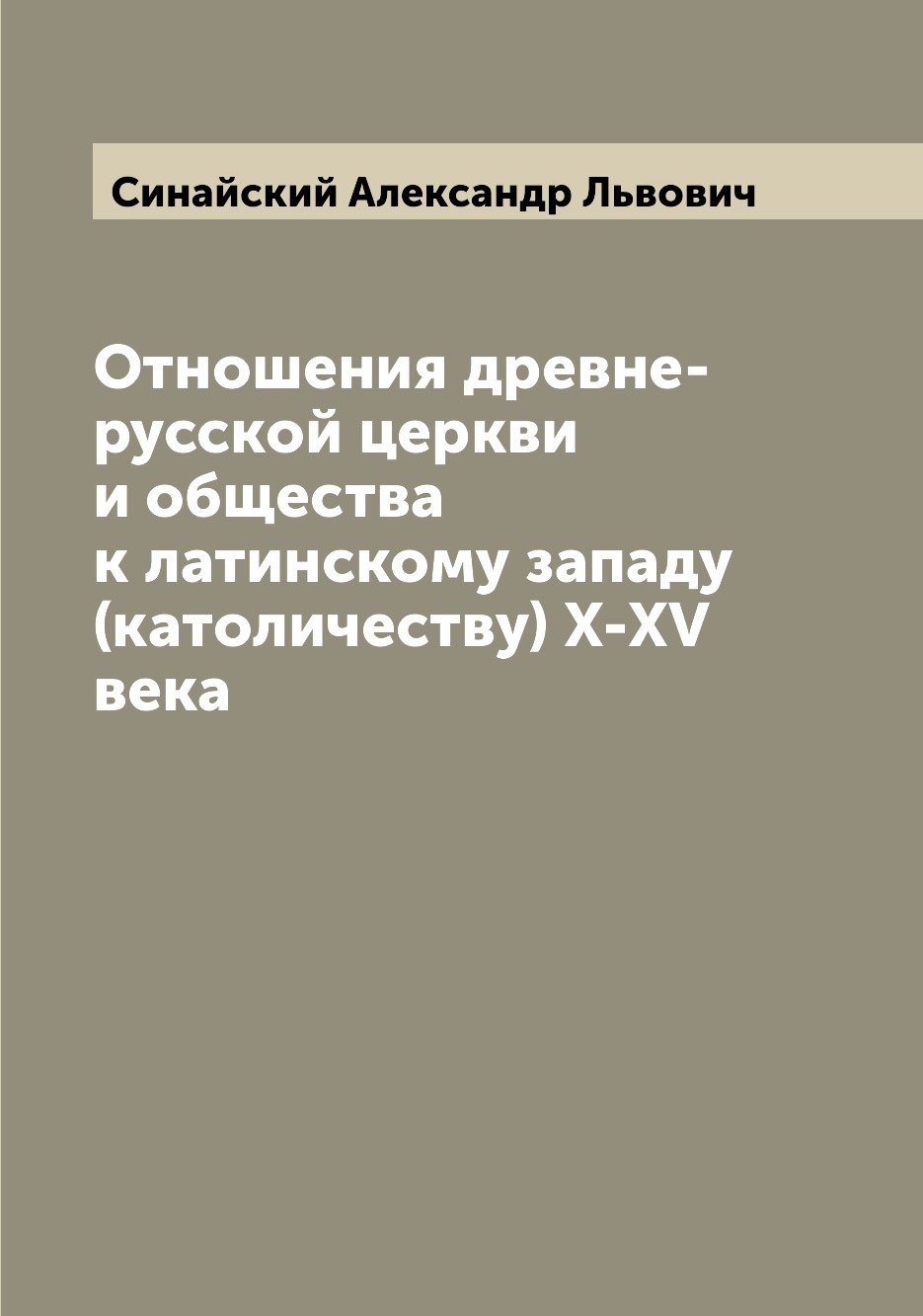 

Книга Отношения древне-русской церкви и общества к латинскому западу (католичеству) X-X...