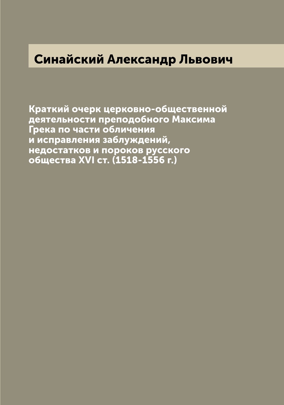 

Книга Краткий очерк церковно-общественной деятельности преподобного Максима Грека по ча...