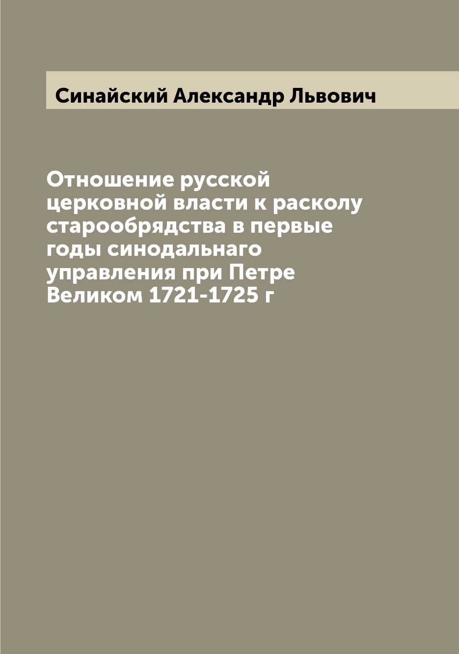 

Книга Отношение русской церковной власти к расколу старообрядства в первые годы синодал...