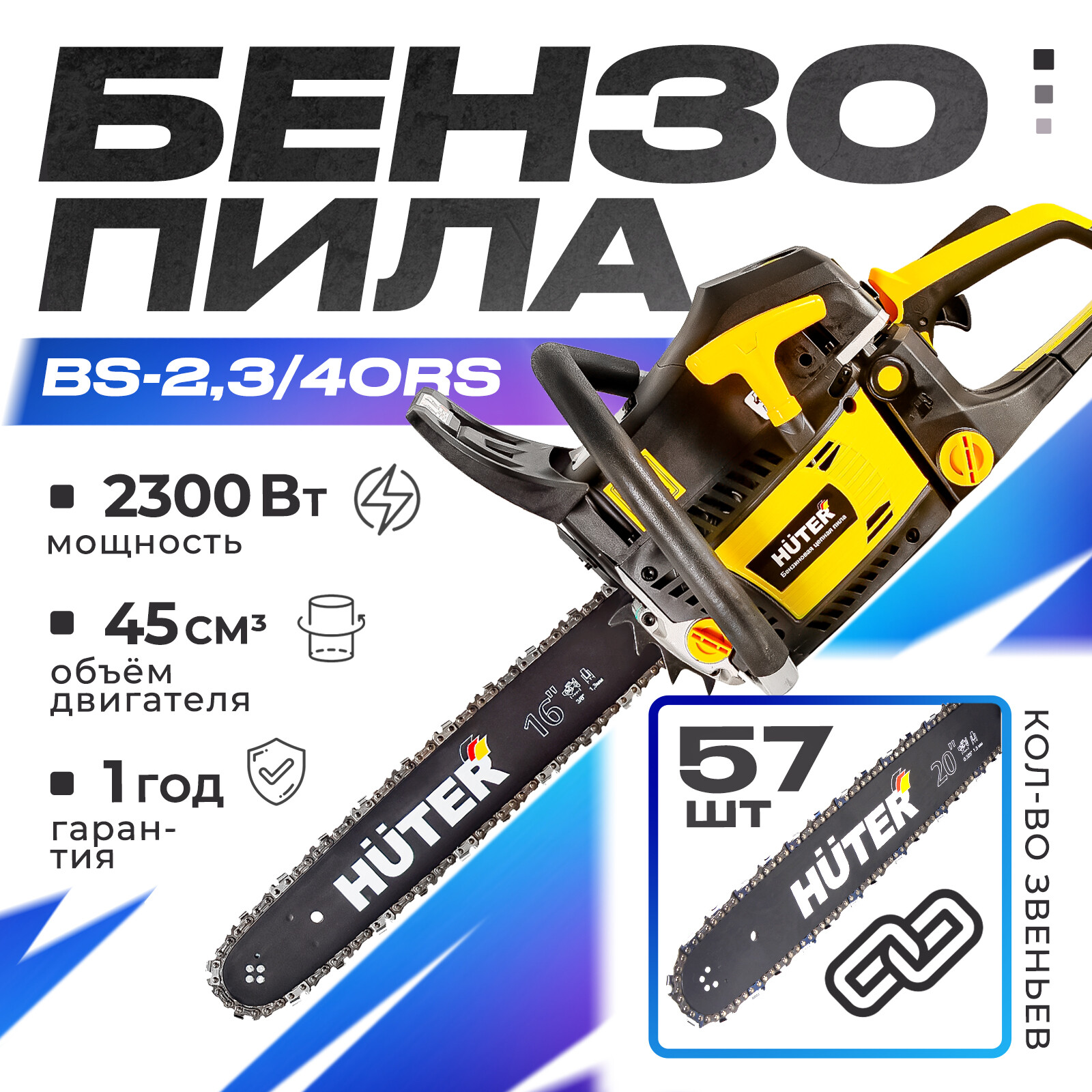 Бензопила Huter BS-2,3/40RS