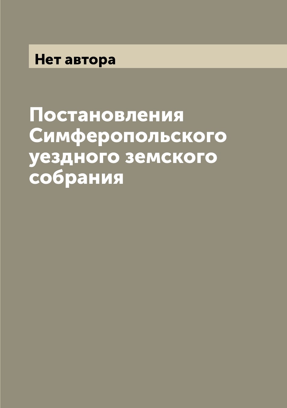 

Книга Постановления Симферопольского уездного земского собрания