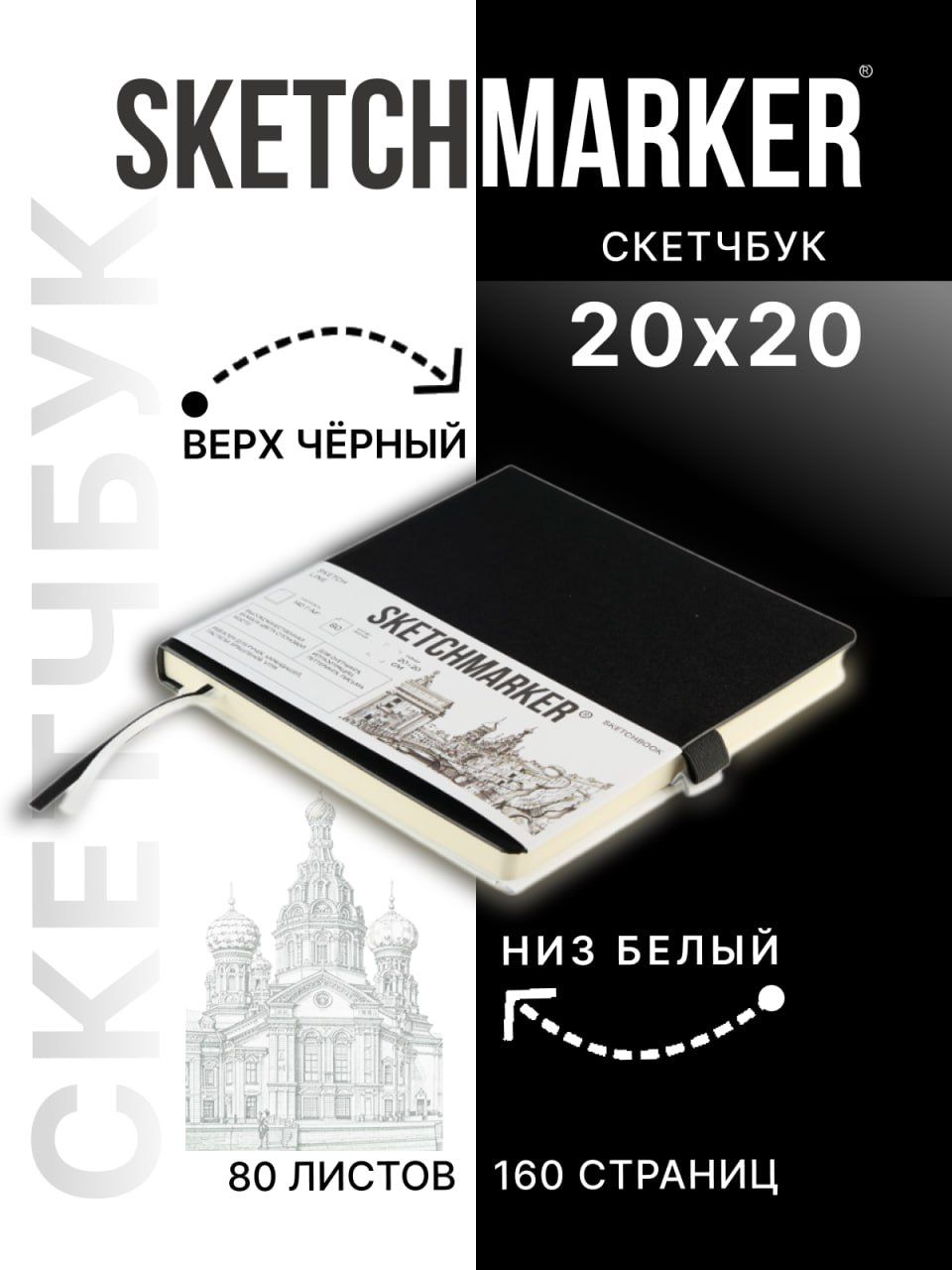 

Скетчбук Sketchmarker для рисования 140 г/кв м 20х20cм 80 листов