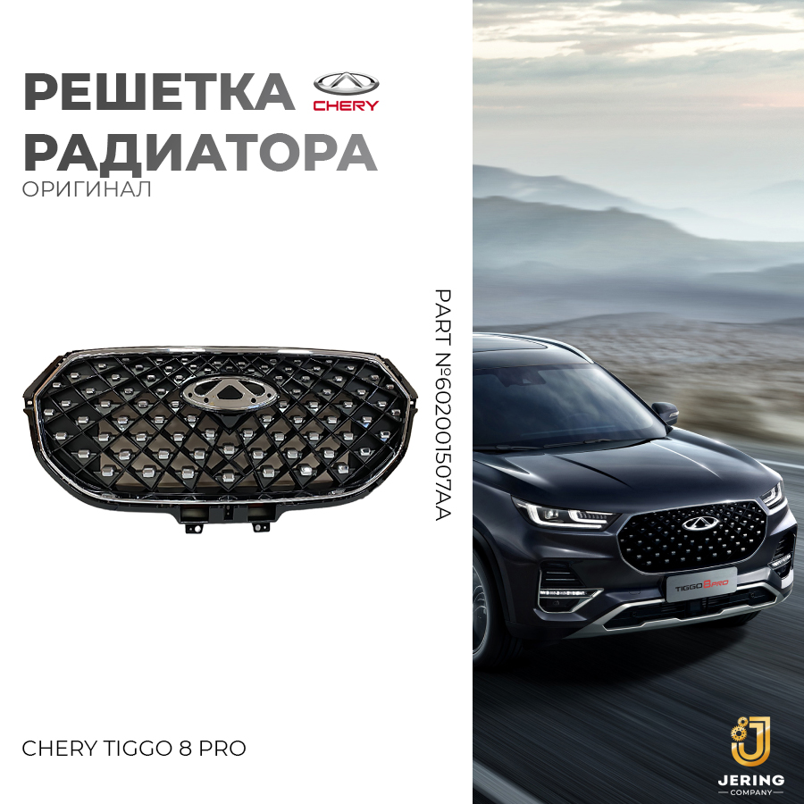 Решетка радиатора Chery, на Chery Tiggo 8 pro, арт. 602001507AA