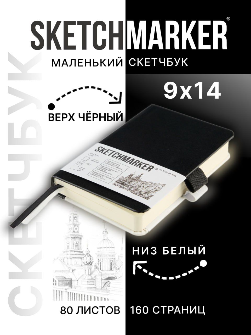 

Скетчбук Sketchmarker для рисования 140г/кв м 9х14cм 80 листов