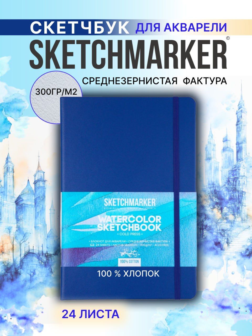 Скетчбук Sketchmarker для рисования акварелью 16х24 см, 24 листа 100% хлопка