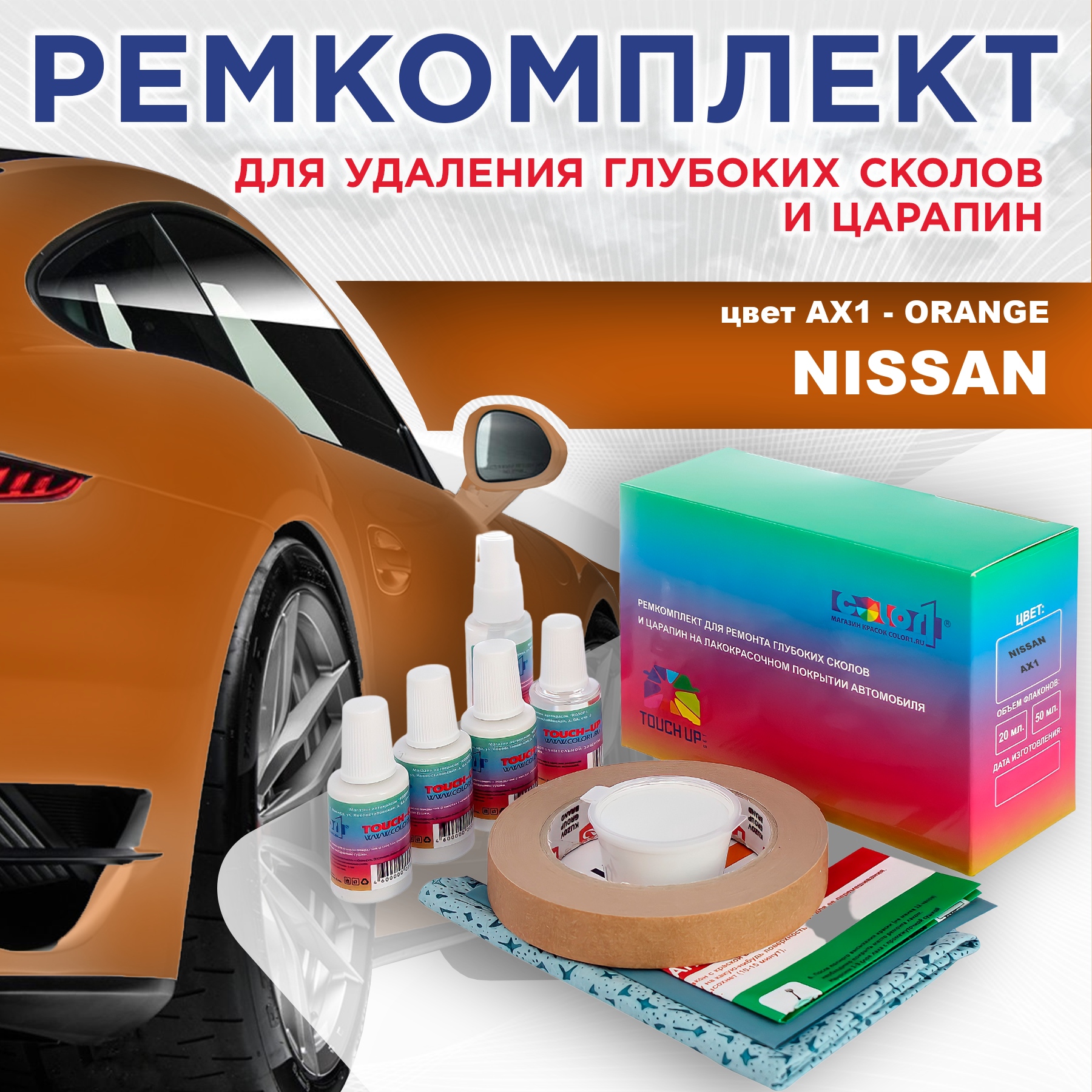 

Ремкомплект для ремонта сколов и царапин COLOR1 для NISSAN, цвет AX1 - ORANGE, Бесцветный