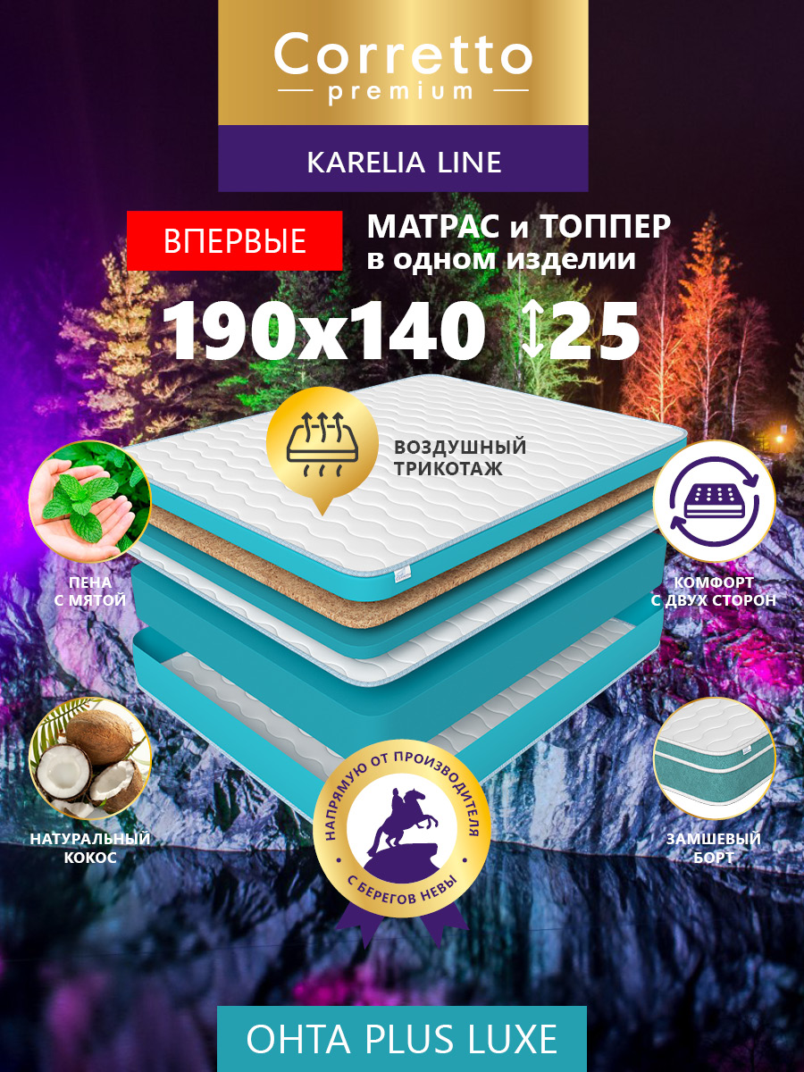 

Матрас беспружинный CORRETTO Ohta Plus Luxe 190X140, Ohta Plus Luxe