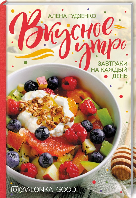 

Книга Вкусное утро. Завтраки на каждый день