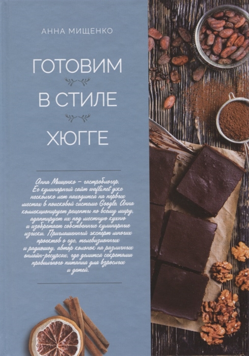 

Книга Готовим в стиле хюгге