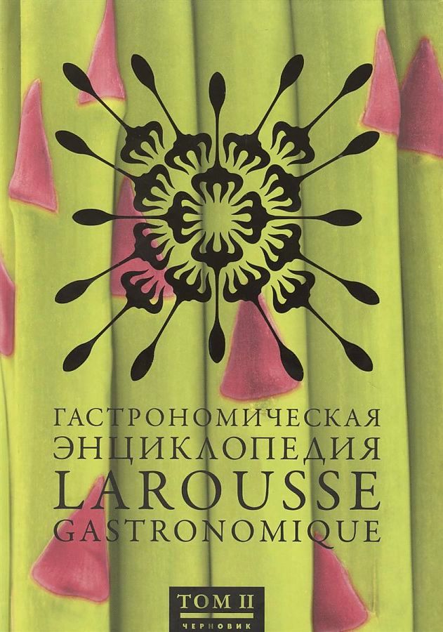 фото Книга гастрономическая энциклопедия ларусс. в 8-ми томах. том ii: вайслаккер - гратоны чернов и ко