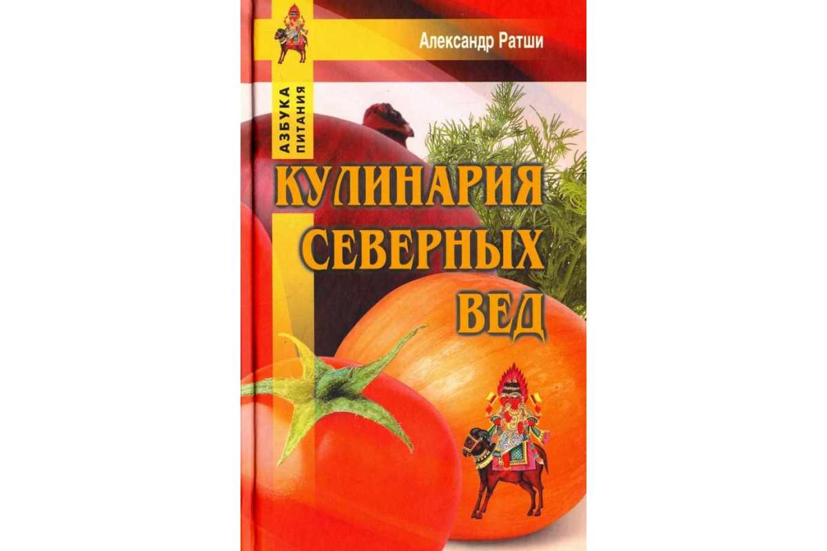 фото Книга кулинария северных вед профит стайл