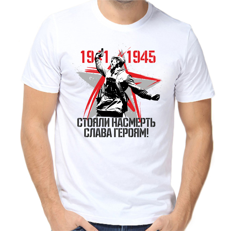 

Футболка мужская белая 66 р-р 1941-1945 стояли насмерть слава героям, Белый, fm_1941-1945_stoyali_nasmert_slava_geroyam