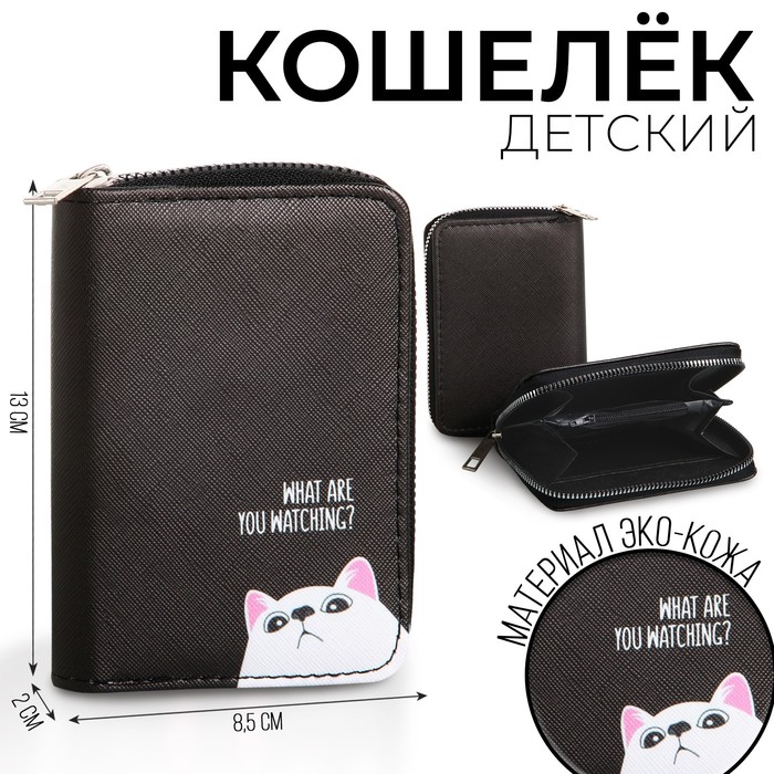 

Кошелек детский "Что смотришь" 13*2*8,5, Черный